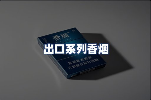 出口系列香烟
